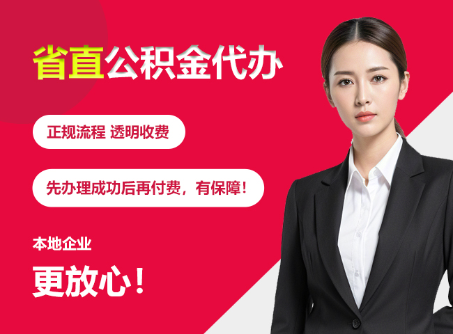 点军省直公积金提取条件